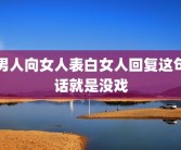 男人向女人表白女人回复这句话就是没戏