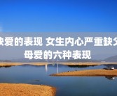 缺爱的表现 女生内心严重缺父母爱的六种表现 