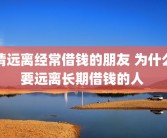 请远离经常借钱的朋友 为什么要远离长期借钱的人 