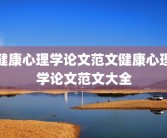 健康心理学论文范文健康心理学论文范文大全