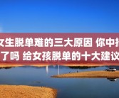 女生脱单难的三大原因 你中招了吗 给女孩脱单的十大建议