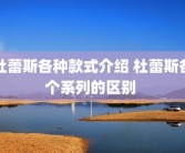杜蕾斯各种款式介绍 杜蕾斯各个系列的区别 