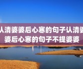 认清婆婆后心寒的句子认清婆婆后心寒的句子不提婆婆