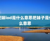 把妹iod是什么意思把妹子是什么意思