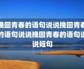 挽回青春的语句说说挽回青春的语句说说挽回青春的语句说说短句