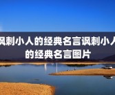 讽刺小人的经典名言讽刺小人的经典名言图片
