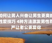 如何让男人兴奋让男生更爽的性爱技巧 4种方法激发男性尊严让老公更爱你