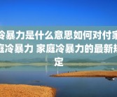 冷暴力是什么意思如何对付家庭冷暴力 家庭冷暴力的最新规定