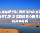 心态年龄测试 看看你的心态年龄有几岁 测试自己的心理年龄和真实年龄