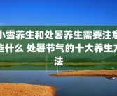 小雪养生和处暑养生需要注意些什么 处暑节气的十大养生方法