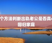 4个方法判断出轨老公是否真心回归家庭