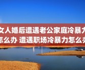 女人婚后遭遇老公家庭冷暴力怎么办 遭遇职场冷暴力怎么办