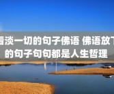 看淡一切的句子佛语 佛语放下的句子句句都是人生哲理 