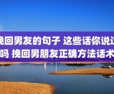挽回男友的句子 这些话你说过吗 挽回男朋友正确方法话术