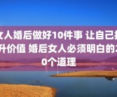 女人婚后做好10件事 让自己提升价值 婚后女人必须明白的20个道理