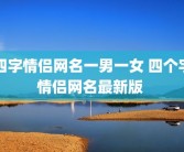四字情侣网名一男一女 四个字情侣网名最新版 