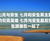 七月与安生 七月和安生男主爱的究竟是谁 七月与安生最后安生跟谁在一起了