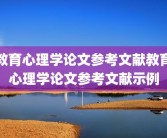 教育心理学论文参考文献教育心理学论文参考文献示例