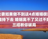 夫妻如果做不到这4点婚姻很难维持下去 婚姻离不了又过不好三招教你破局