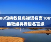 108句佛教经典禅语名言108句佛教经典禅语名言缘