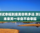 测试幸福到底离你有多远 测试未来另一半会不会幸福