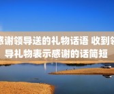 感谢领导送的礼物话语 收到领导礼物表示感谢的话简短 