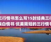 三行情书怎么写15封经典三行表白情书 优美简短的三行情书