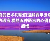 爱的艺术对爱的理解要学会爱的语言 爱的五种语言的心得和感悟