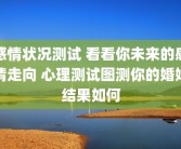 感情状况测试 看看你未来的感情走向 心理测试图测你的婚姻结果如何