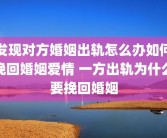 发现对方婚姻出轨怎么办如何挽回婚姻爱情 一方出轨为什么要挽回婚姻