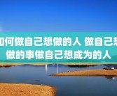 如何做自己想做的人 做自己想做的事做自己想成为的人