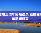结婚三周年简短语录 结婚四周年简短感言 