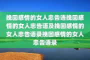 挽回感情的女人忠告语挽回感情的女人忠告语及挽回感情的女人忠告语录挽回感情的女人忠告语录