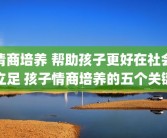 情商培养 帮助孩子更好在社会立足 孩子情商培养的五个关键