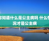 你知道什么是公主病吗 什么情况才是公主病