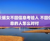 天蝎女不回信息考验人 不回信息的人怎么对付 