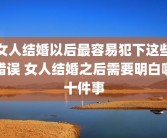 女人结婚以后最容易犯下这些错误 女人结婚之后需要明白哪十件事
