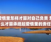 爱情里怎样才算对自己负责 怎么才算承担起爱情里的责任
