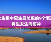 女生眼中男生最怂包的9个表现 男生女生向前冲