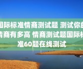 国际标准情商测试题 测试你的情商有多高 情商测试题国际标准60题在线测试