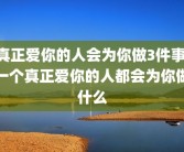 真正爱你的人会为你做3件事 一个真正爱你的人都会为你做什么