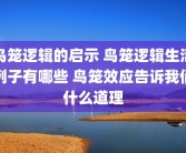 鸟笼逻辑的启示 鸟笼逻辑生活例子有哪些 鸟笼效应告诉我们什么道理