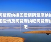 阿赞摩纳挽回爱情阿赞摩纳挽回爱情及阿赞摩纳吧阿赞摩纳吧