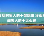 冷战时男人的十条想法 冷战期间男人的十大心理 