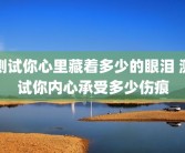 测试你心里藏着多少的眼泪 测试你内心承受多少伤痕