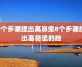 8个步骤捏出高鼻梁8个步骤捏出高鼻梁的脸