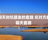 聊天时坑朋友的套路 坑对方的聊天套路 