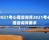 2021考心理咨询师2021考心理咨询师要求