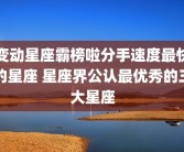 变动星座霸榜啦分手速度最快的星座 星座界公认最优秀的三大星座