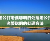 老公打老婆聪明的处理老公打老婆聪明的处理方法